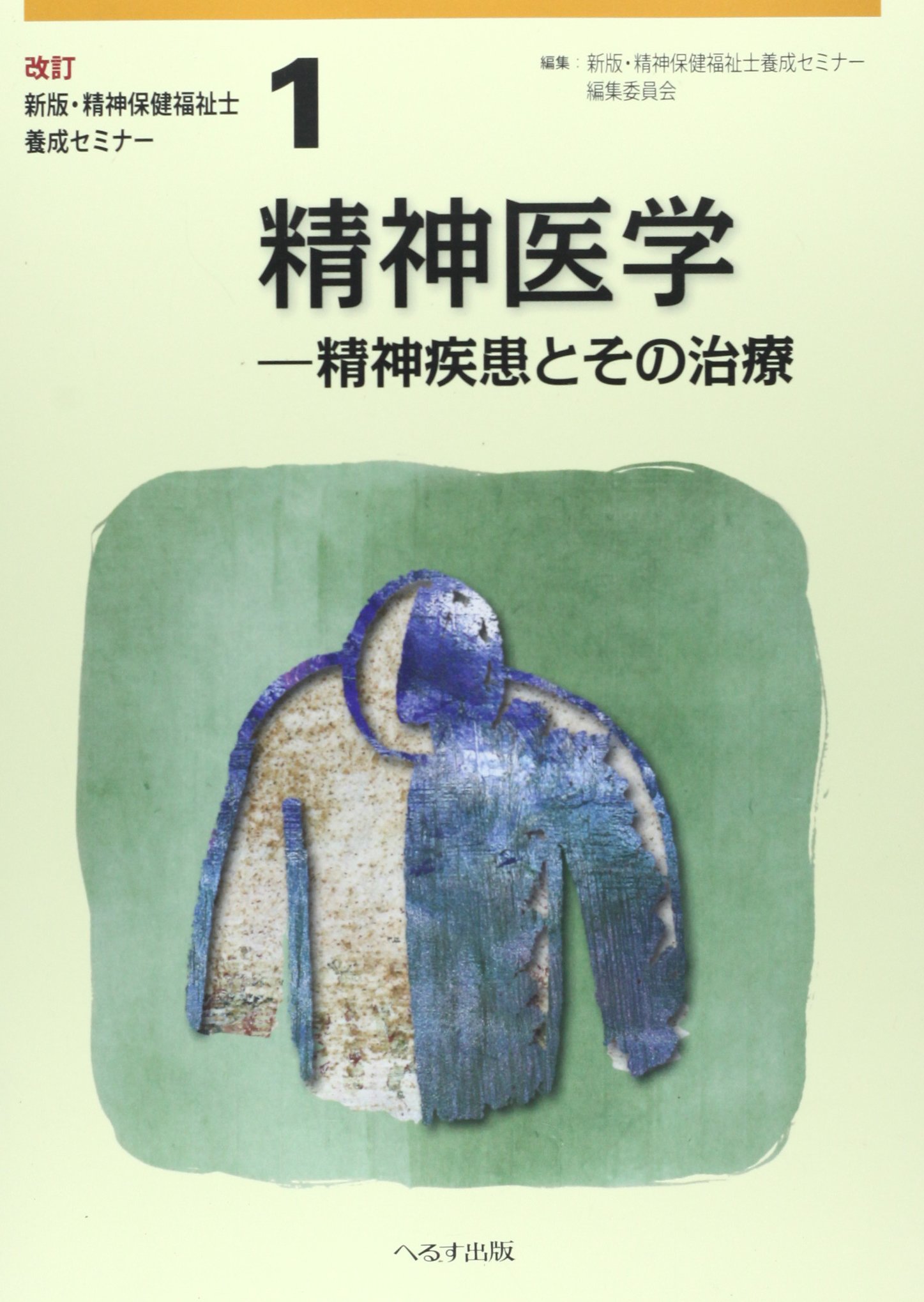 精神保健福祉士養成セミナー 第1巻 新版 | 精神保健福祉士養成セミナー